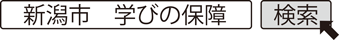 新潟市　学びの保障　検索