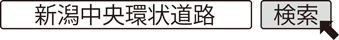 新潟中央環状道路　検索