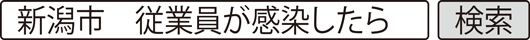 新潟市　従業員が感染したら　検索