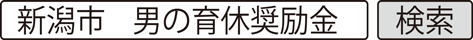 新潟市　男の育休奨励金　検索