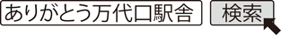 ありがとう万代口駅舎　検索