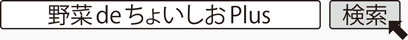 野菜deちょいしおPlus　検索