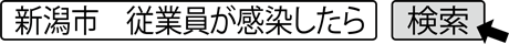 新潟市　従業員が感染したら　検索