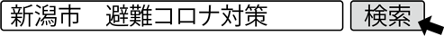 新潟市　避難コロナ対策　検索