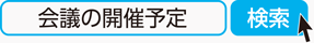 会議の開催予定　検索