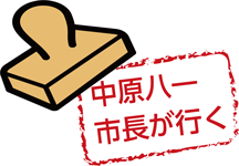 中原市長が行く