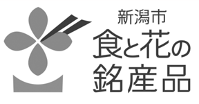 新潟市　食と花の銘産品マーク