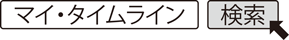 マイ・タイムライン　検索