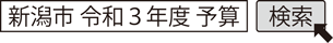 新潟市 令和3年度 予算　検索