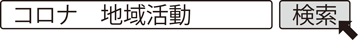 コロナ　地域活動　検索