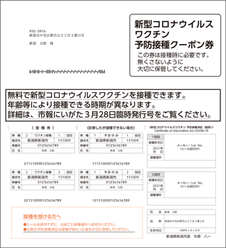 新型コロナワクチン接種券