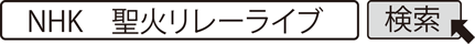 NHK　聖火リレーライブ　検索