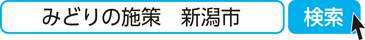 みどりの施策　新潟市　検索