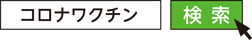 コロナワクチン　検索