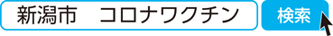 新潟市　コロナワクチン　検索