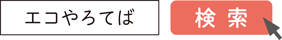 エコやろてば　検索
