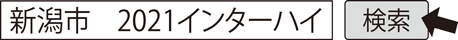 新潟市　2021インターハイ　検索