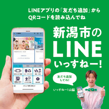 新潟市のLINE