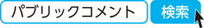 パブリックコメント　検索