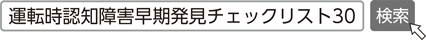 運転時認知障害早期発見チェックリスト30　検索