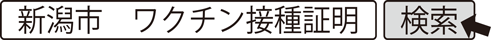 新潟市　ワクチン接種証明　検索