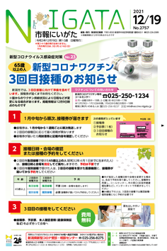 市報にいがた　令和3年12月19日　2757号