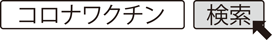 コロナワクチン　検索