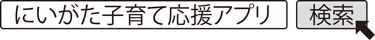 にいがた子育て応援アプリ　検索