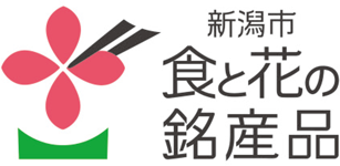 新潟市　食と花の銘産品