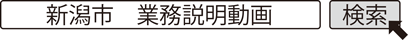 新潟市　業務説明動画　検索