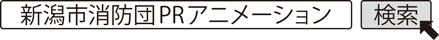 新潟市消防団PRアニメーション　検索