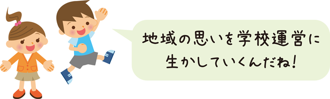 地域の思いを学校運営に生かしていくんだね！