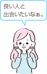 良い人と出会いたいなぁ。