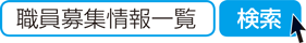 職員募集情報一覧　検索