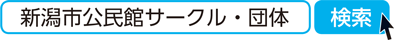 新潟市公民館サークル・団体　検索