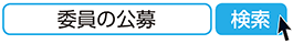 委員の公募　検索