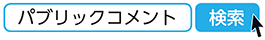 パブリックコメント　検索