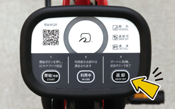 自転車の「返却」ボタンを押す