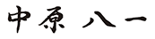 中原八一　書き文字