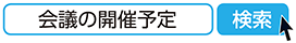 会議の開催予定　検索