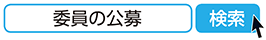 委員の公募　検索