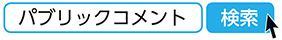 パブリックコメント　検索