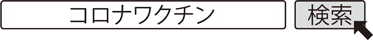 コロナワクチン　検索