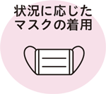 状況に応じたマスクの着用