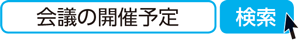 会議の開催予定　検索