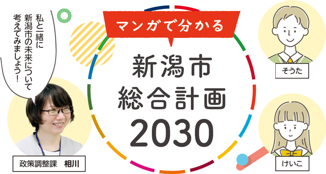 マンガで分かる新潟市総合計画2030