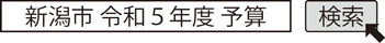 新潟市 令和5年度 予算　検索