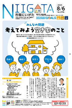 市報にいがた　令和5年8月6日　2796号