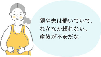 親や夫は働いていて、なかなか頼れない。産後が不安だな