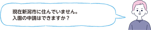 現在新潟市に住んでいません。入園の申請はできますか？